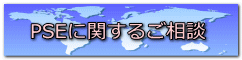 PSEに関するご相談