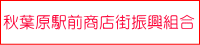 秋葉原駅前商店街振興組合