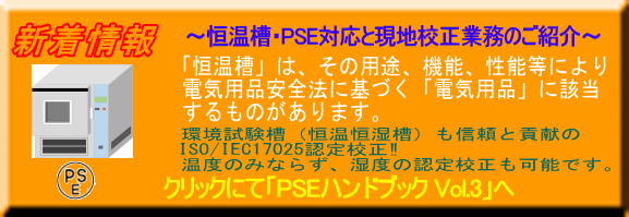 ～恒温槽・PSE対応と現地校正業務のご紹介～